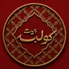 Bait Colbeh (Arabic mark) logo, Food & Beverage Industry client of EMCC